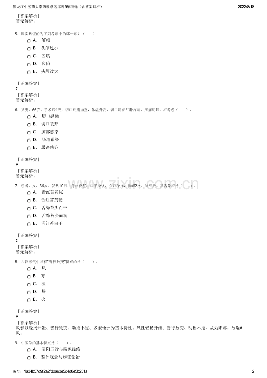 黑龙江中医药大学药理学题库近5年精选（含答案解析）.pdf_第2页