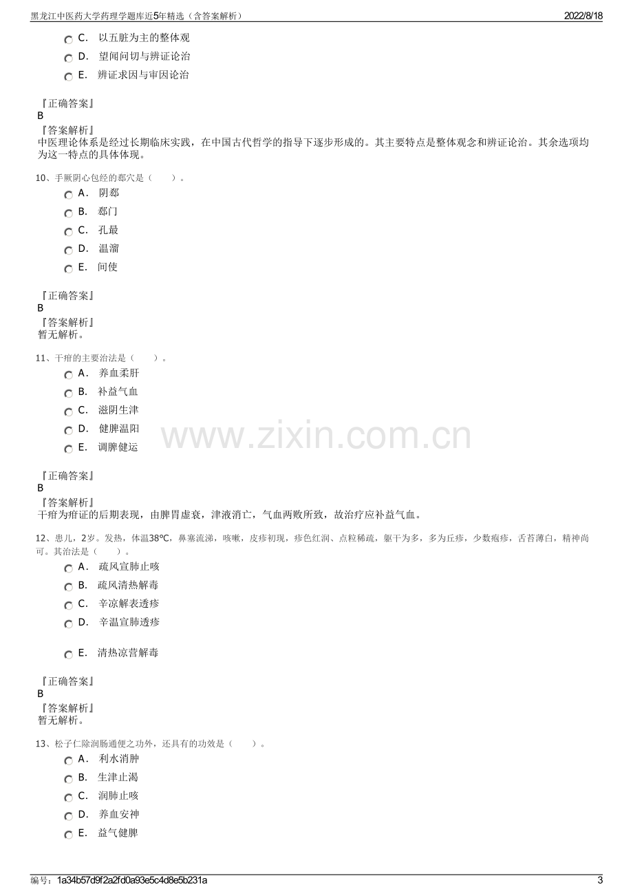 黑龙江中医药大学药理学题库近5年精选（含答案解析）.pdf_第3页