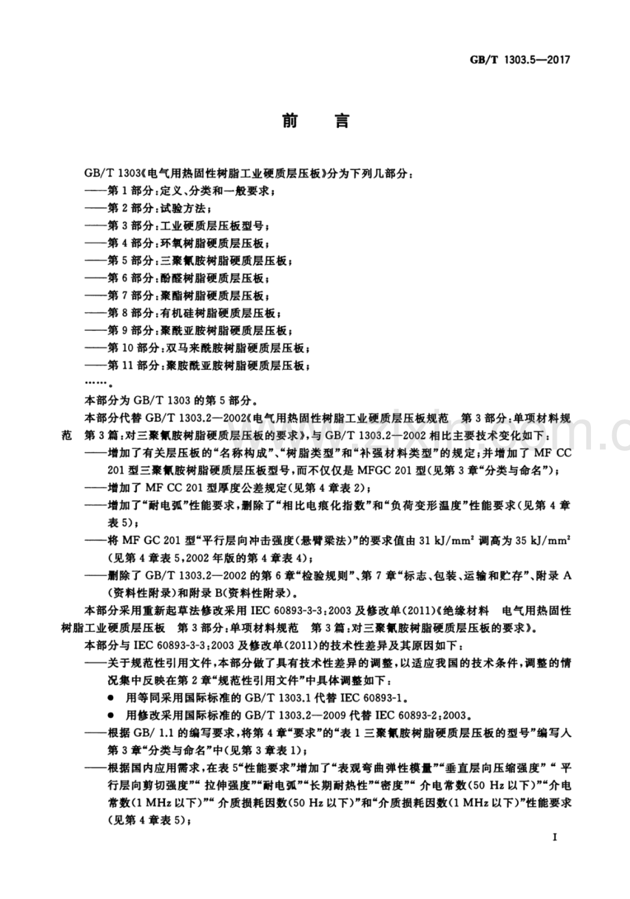 GB∕T 1303.5-2017 （代替 GB∕T 1303.2-2002）电气用热固性树脂工业硬质层压板 第5部分：三聚氰胺树脂硬质层压板.pdf_第3页