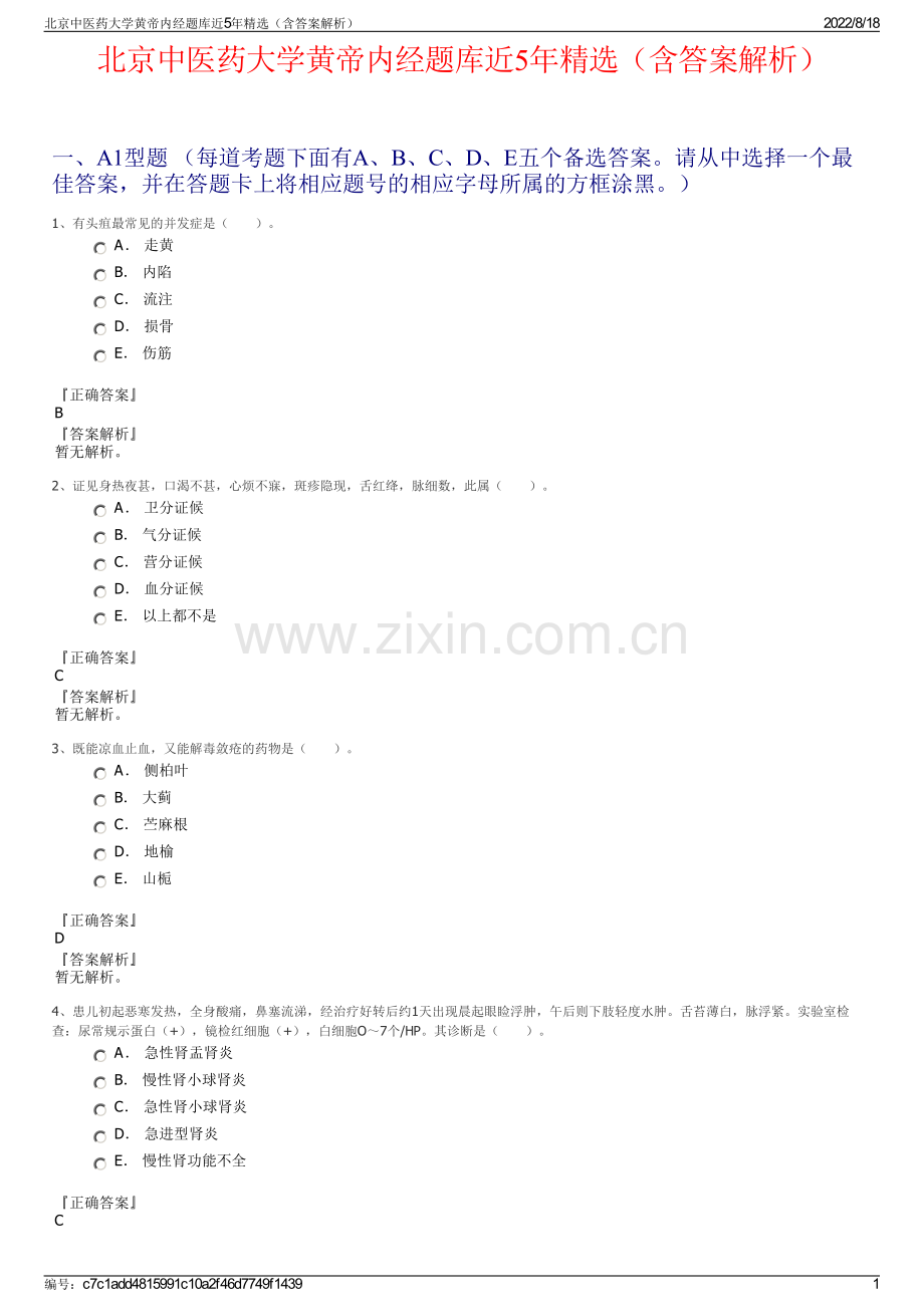 北京中医药大学黄帝内经题库近5年精选（含答案解析）.pdf_第1页