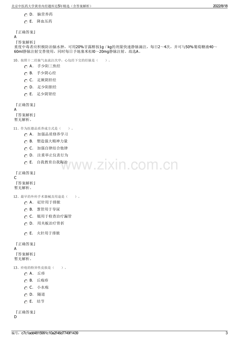 北京中医药大学黄帝内经题库近5年精选（含答案解析）.pdf_第3页