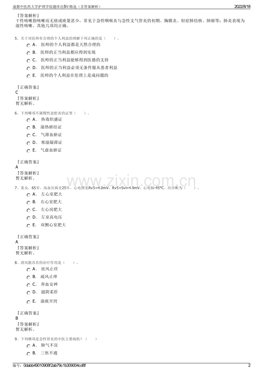 成都中医药大学护理学院题库近5年精选（含答案解析）.pdf_第2页