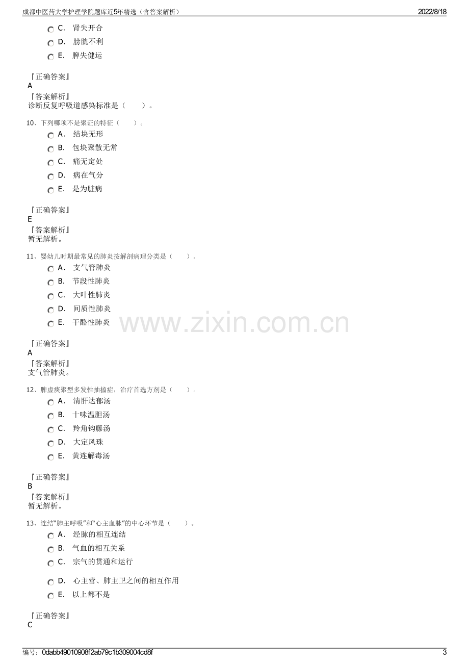 成都中医药大学护理学院题库近5年精选（含答案解析）.pdf_第3页