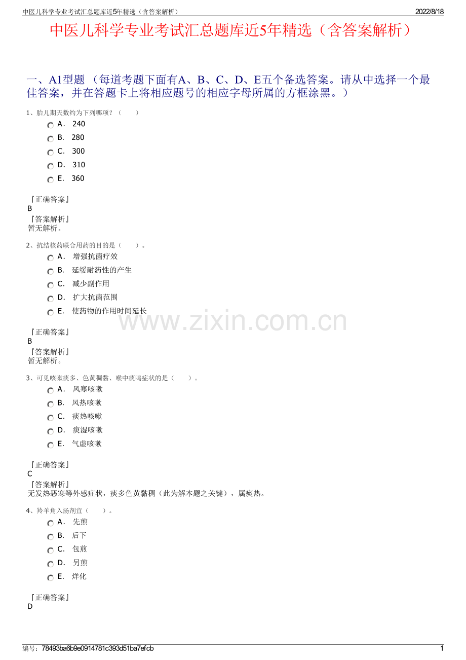 中医儿科学专业考试汇总题库近5年精选（含答案解析）.pdf_第1页