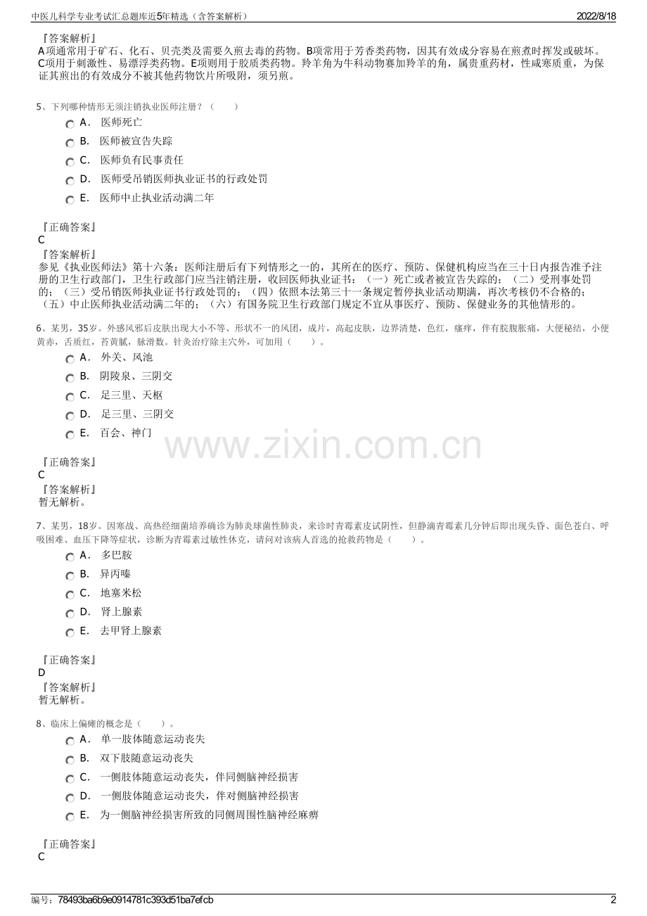 中医儿科学专业考试汇总题库近5年精选（含答案解析）.pdf_第2页