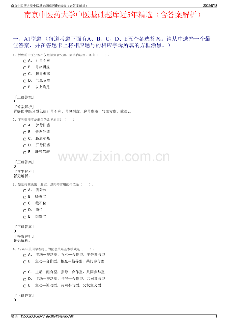 南京中医药大学中医基础题库近5年精选（含答案解析）.pdf_第1页