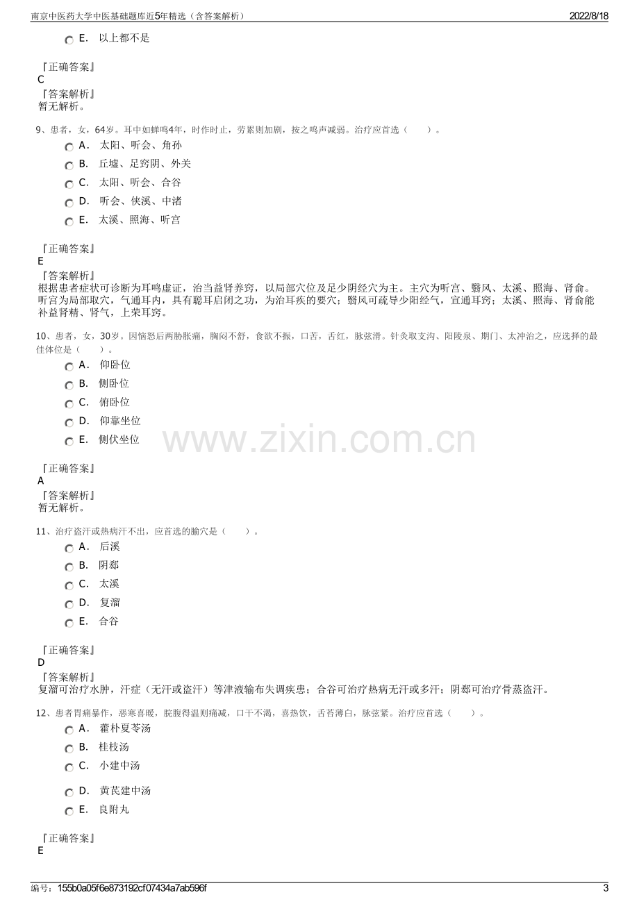 南京中医药大学中医基础题库近5年精选（含答案解析）.pdf_第3页