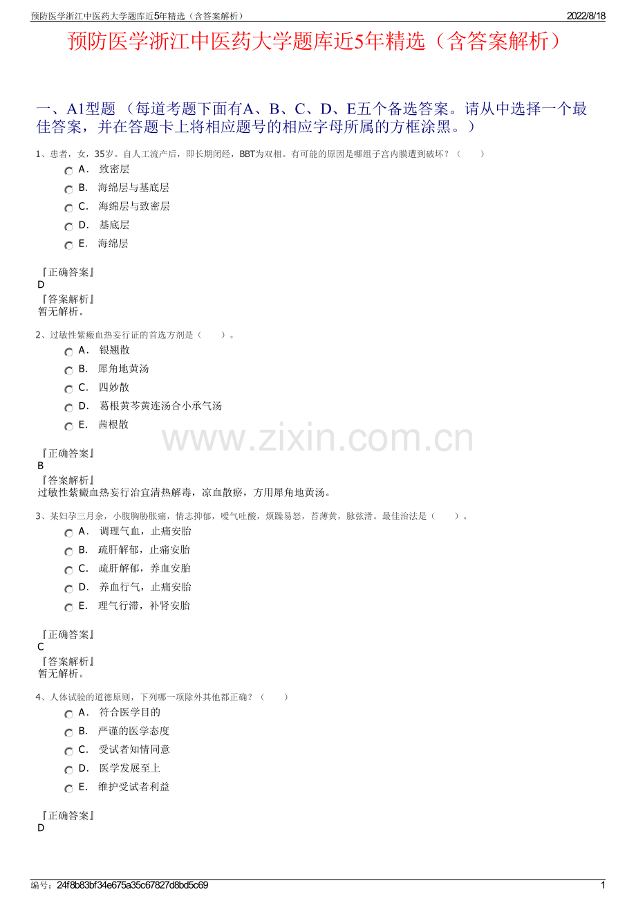 预防医学浙江中医药大学题库近5年精选（含答案解析）.pdf_第1页