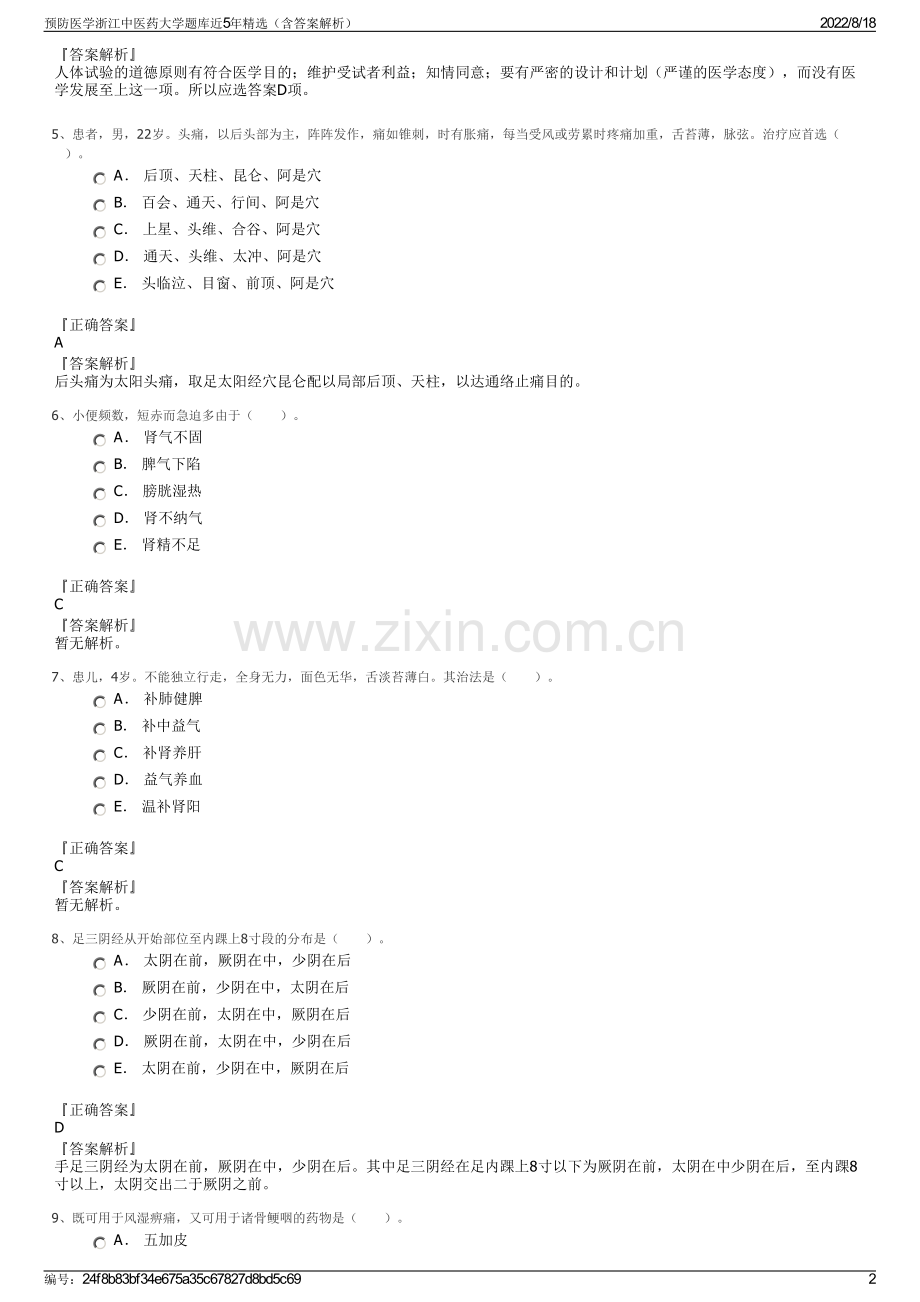 预防医学浙江中医药大学题库近5年精选（含答案解析）.pdf_第2页