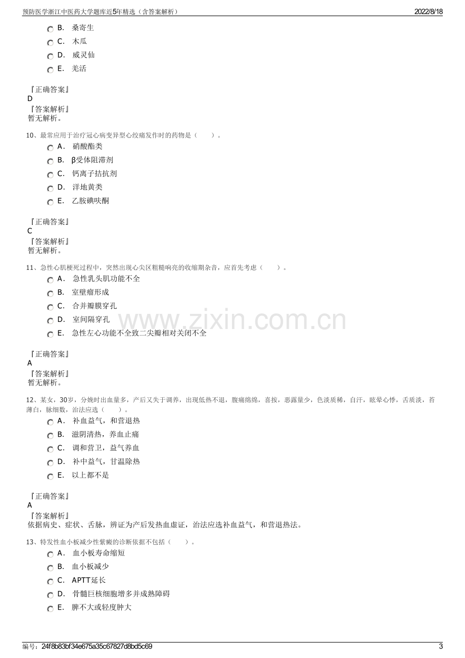 预防医学浙江中医药大学题库近5年精选（含答案解析）.pdf_第3页