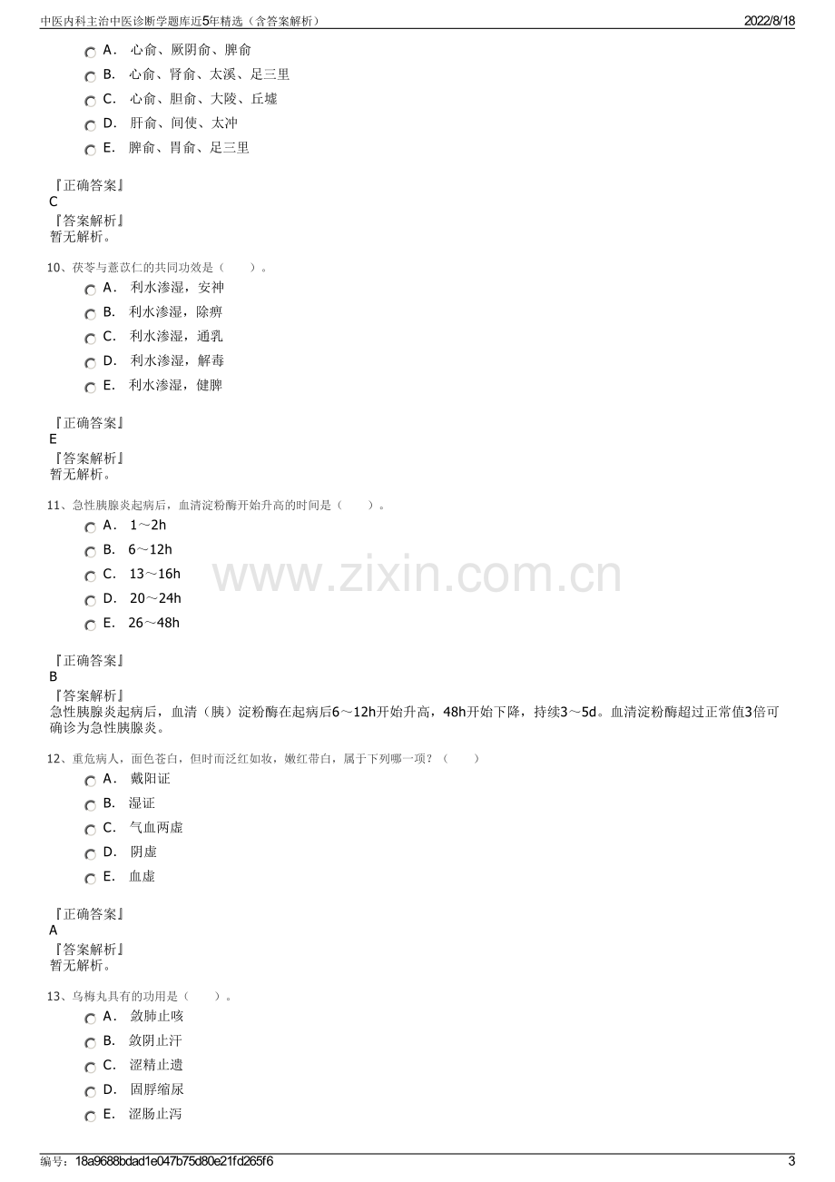 中医内科主治中医诊断学题库近5年精选（含答案解析）.pdf_第3页