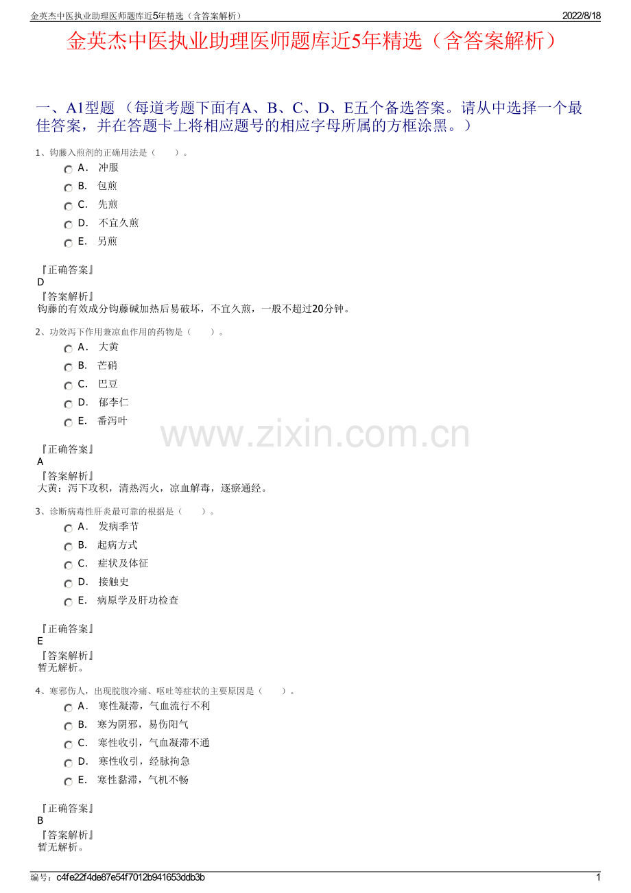 金英杰中医执业助理医师题库近5年精选（含答案解析）.pdf_第1页