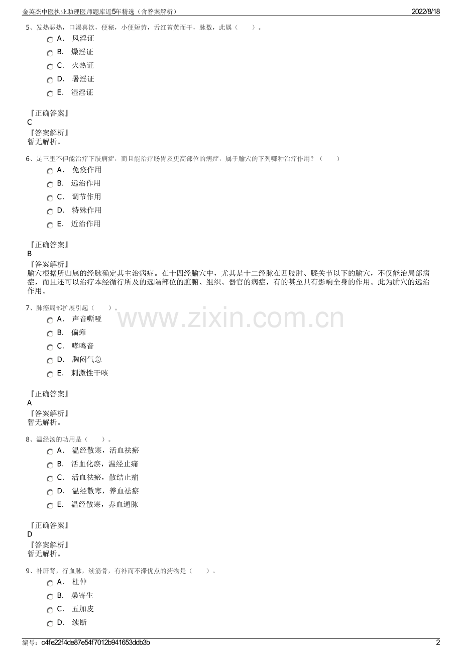 金英杰中医执业助理医师题库近5年精选（含答案解析）.pdf_第2页