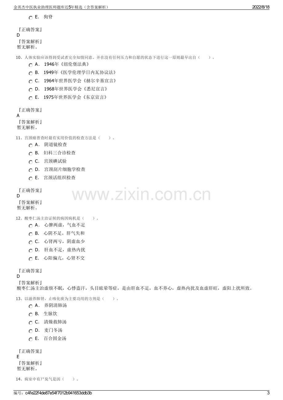 金英杰中医执业助理医师题库近5年精选（含答案解析）.pdf_第3页