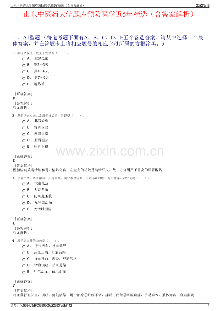 山东中医药大学题库预防医学近5年精选（含答案解析）.pdf_第1页