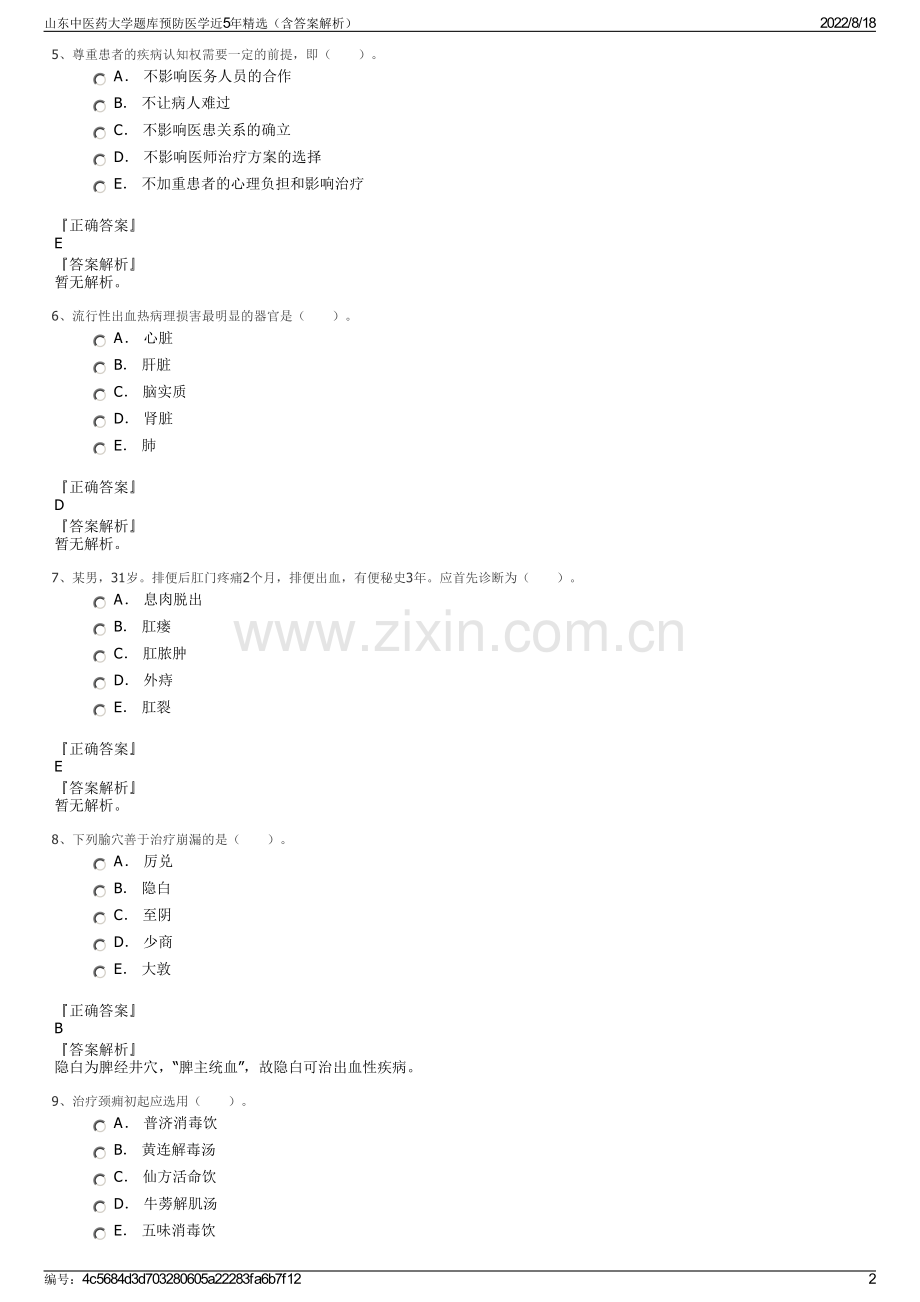 山东中医药大学题库预防医学近5年精选（含答案解析）.pdf_第2页