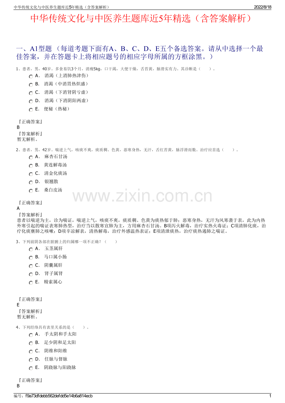 中华传统文化与中医养生题库近5年精选（含答案解析）.pdf_第1页