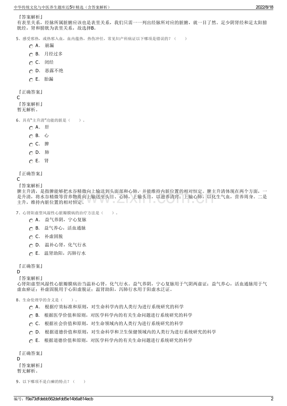 中华传统文化与中医养生题库近5年精选（含答案解析）.pdf_第2页