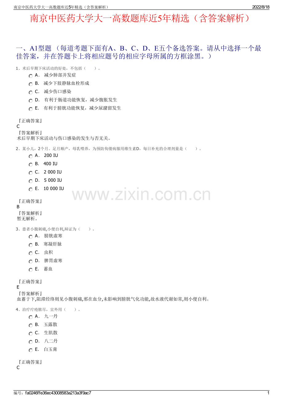 南京中医药大学大一高数题库近5年精选（含答案解析）.pdf_第1页