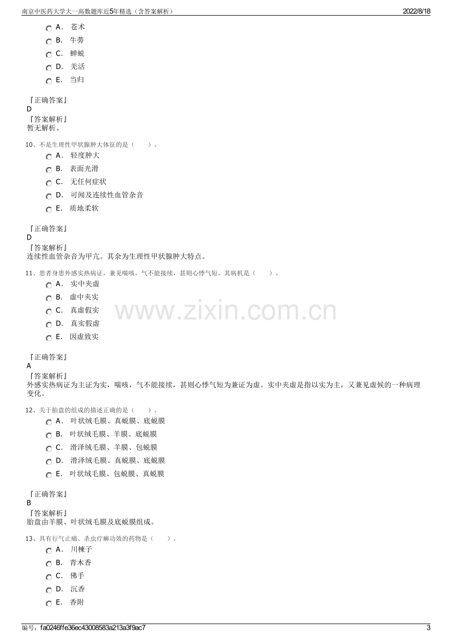 南京中医药大学大一高数题库近5年精选（含答案解析）.pdf_第3页