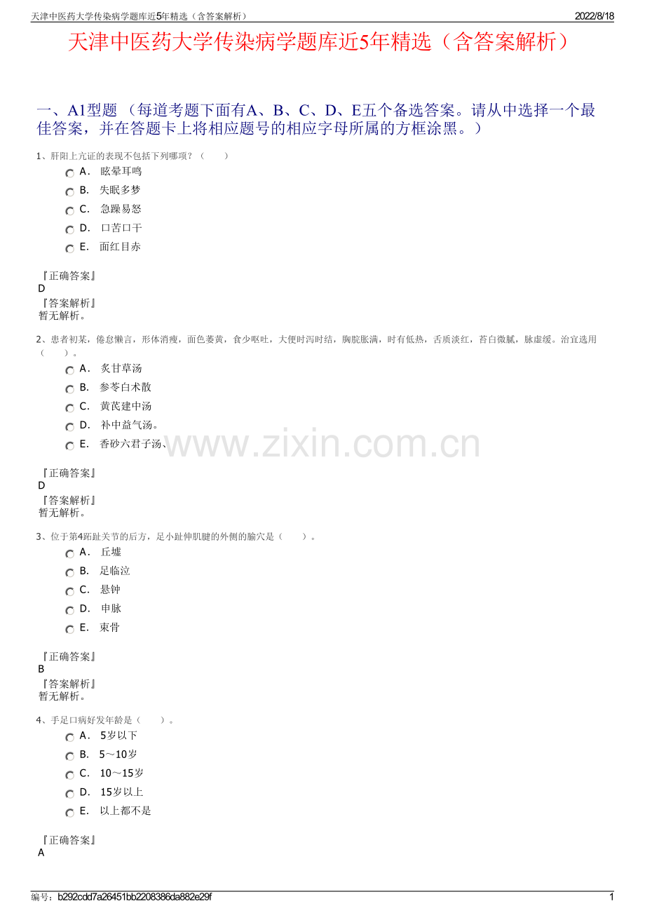 天津中医药大学传染病学题库近5年精选（含答案解析）.pdf_第1页