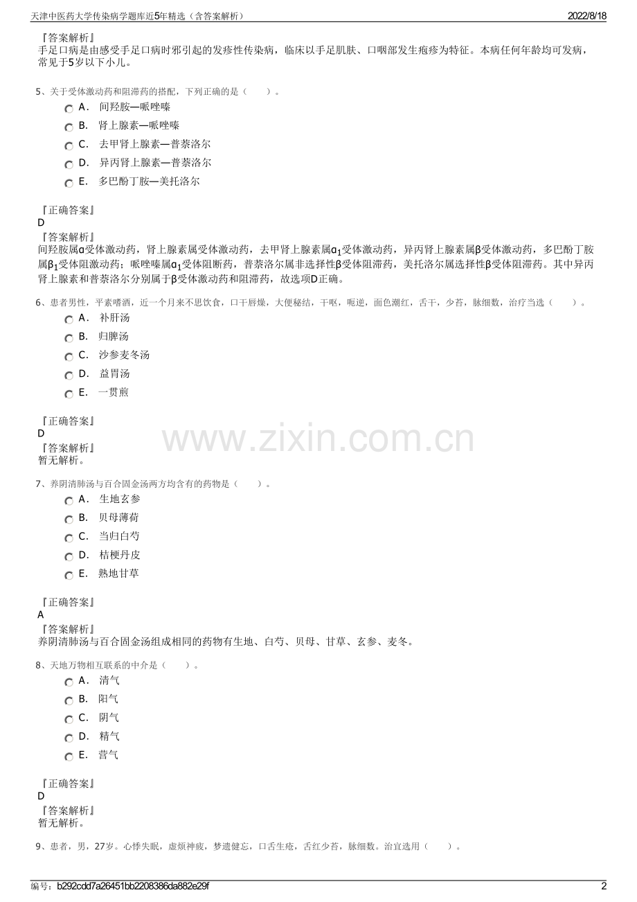 天津中医药大学传染病学题库近5年精选（含答案解析）.pdf_第2页