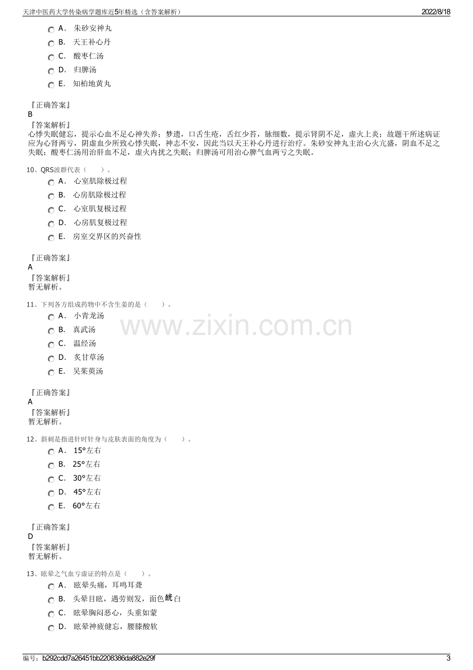 天津中医药大学传染病学题库近5年精选（含答案解析）.pdf_第3页