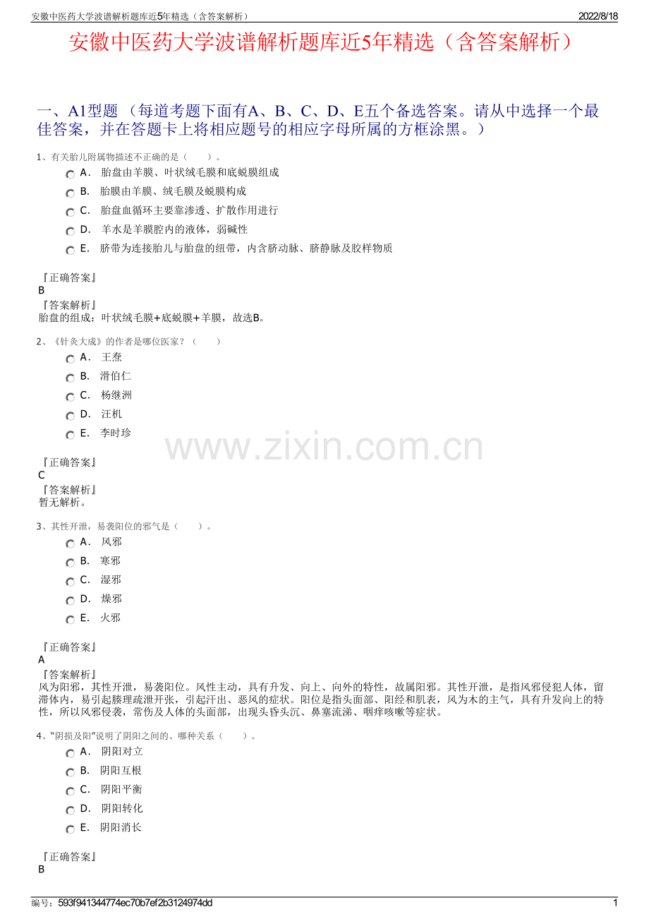 安徽中医药大学波谱解析题库近5年精选（含答案解析）.pdf_第1页