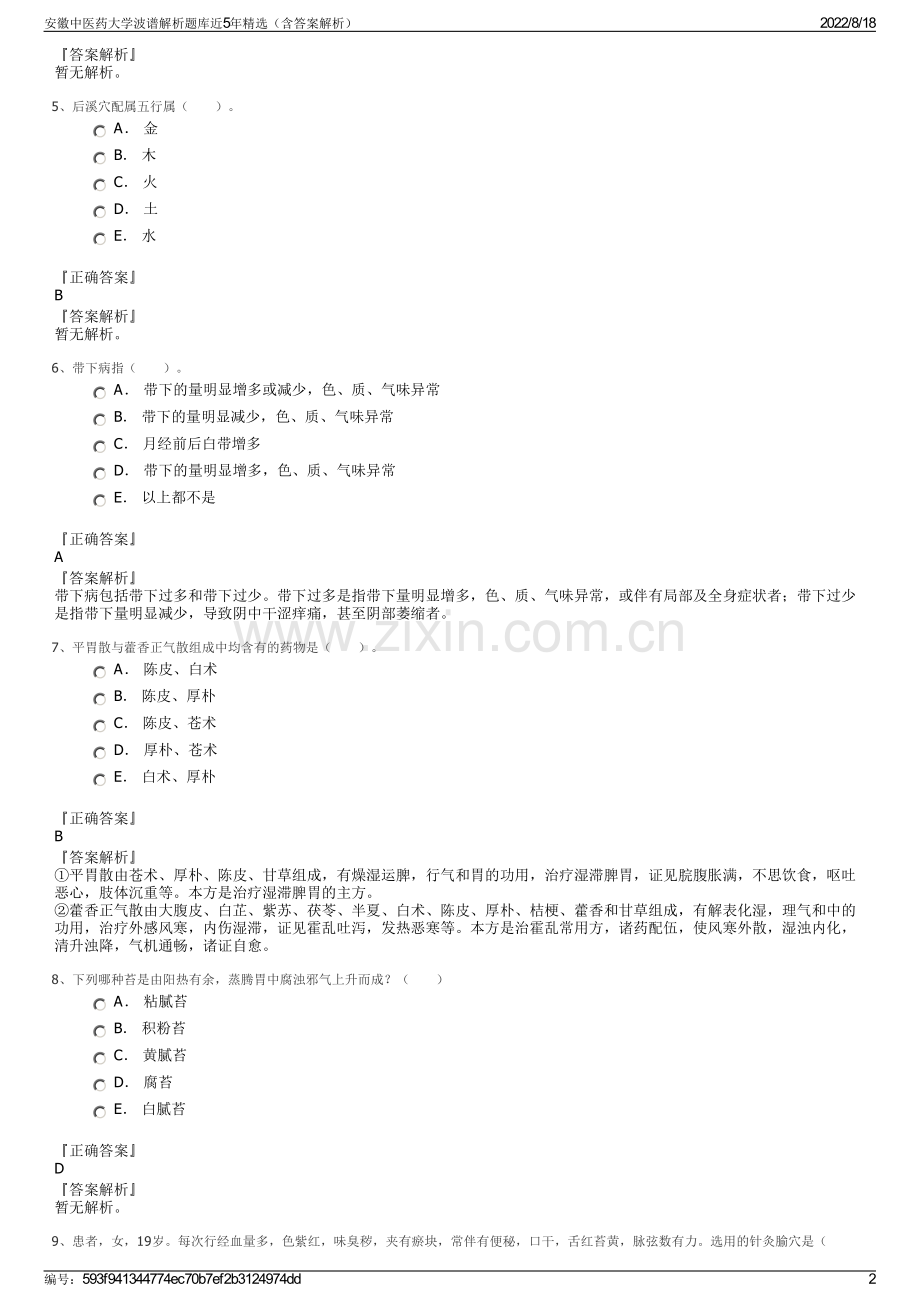 安徽中医药大学波谱解析题库近5年精选（含答案解析）.pdf_第2页