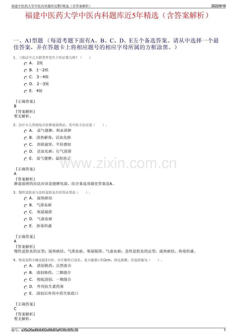 福建中医药大学中医内科题库近5年精选（含答案解析）.pdf_第1页