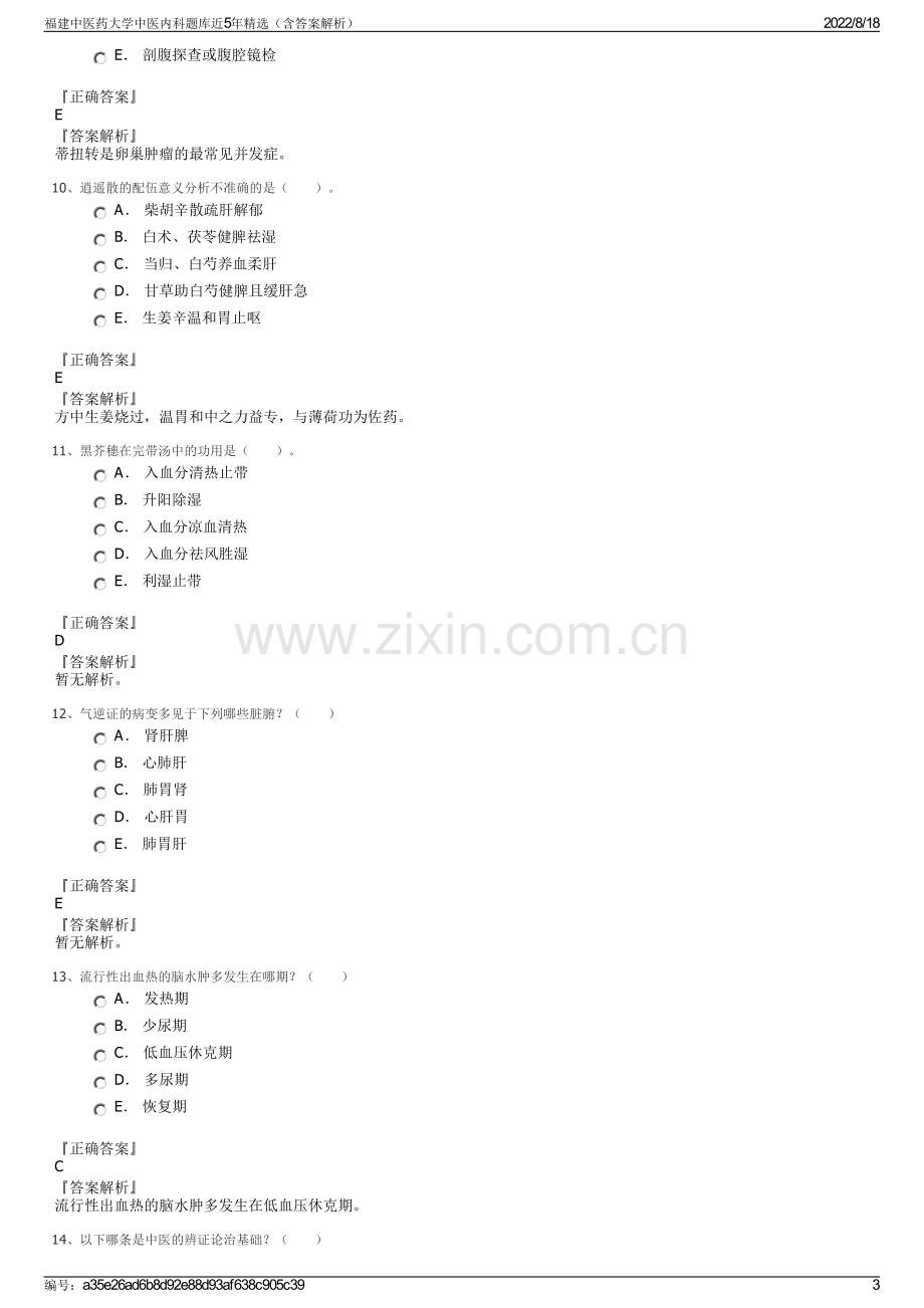 福建中医药大学中医内科题库近5年精选（含答案解析）.pdf_第3页