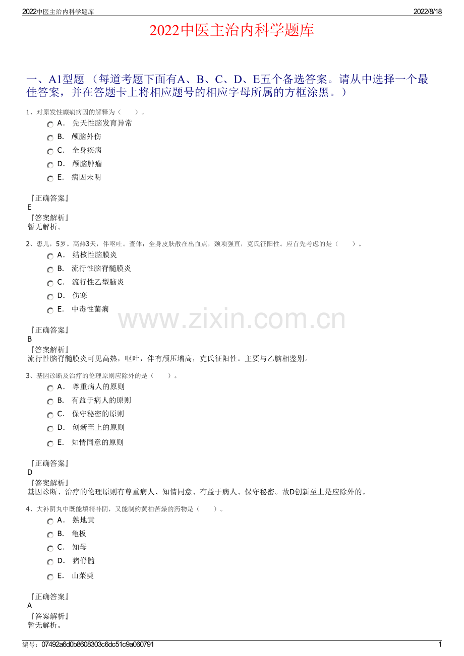 2022中医主治内科学题库.pdf_第1页