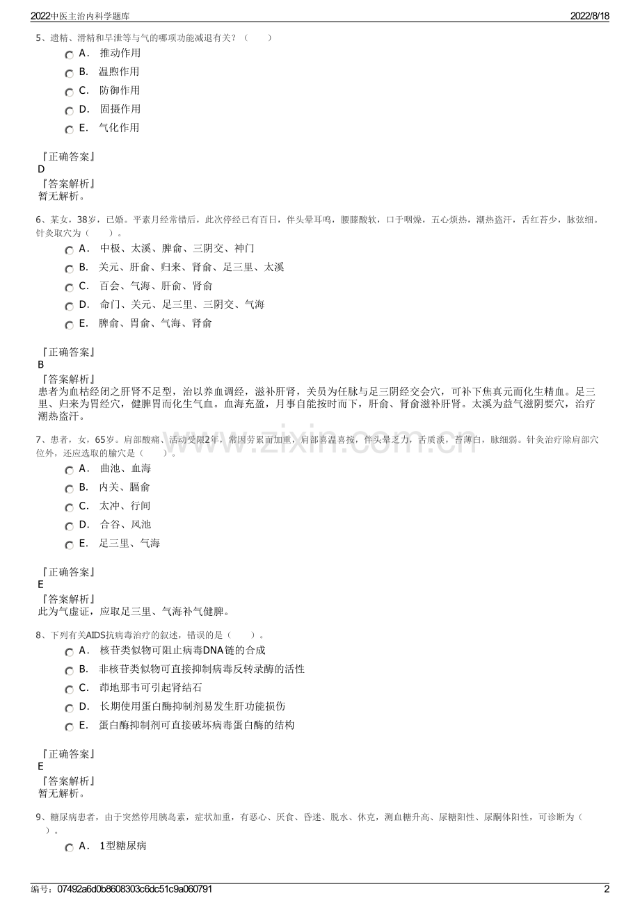 2022中医主治内科学题库.pdf_第2页