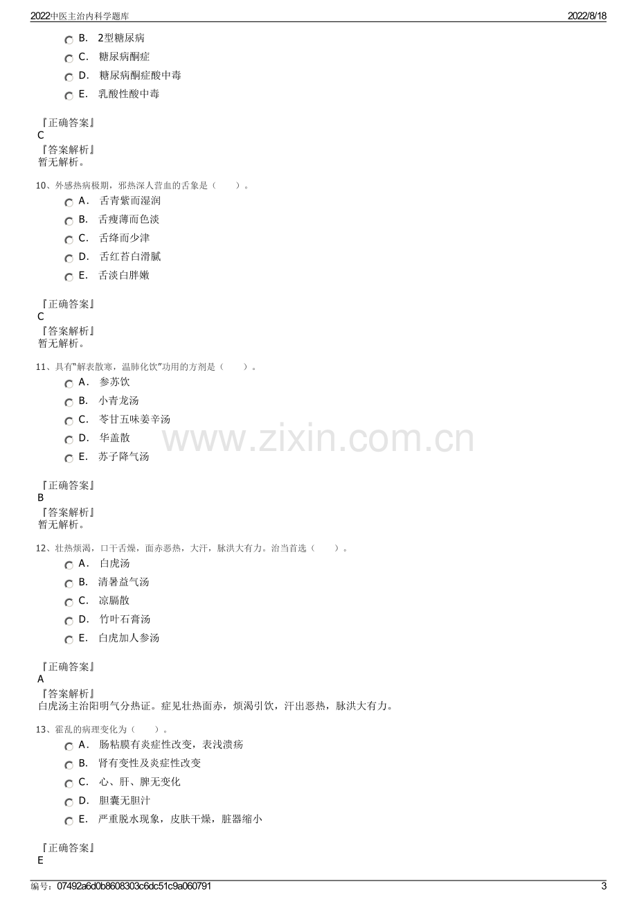 2022中医主治内科学题库.pdf_第3页