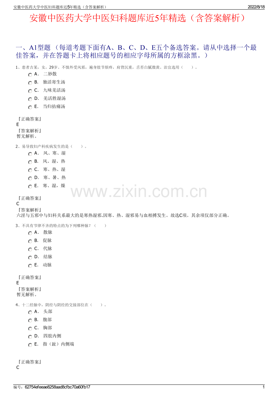 安徽中医药大学中医妇科题库近5年精选（含答案解析）.pdf_第1页