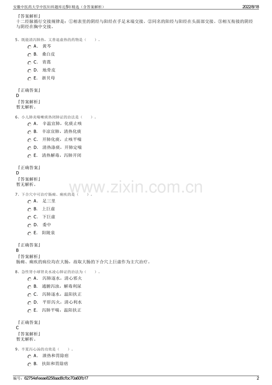 安徽中医药大学中医妇科题库近5年精选（含答案解析）.pdf_第2页