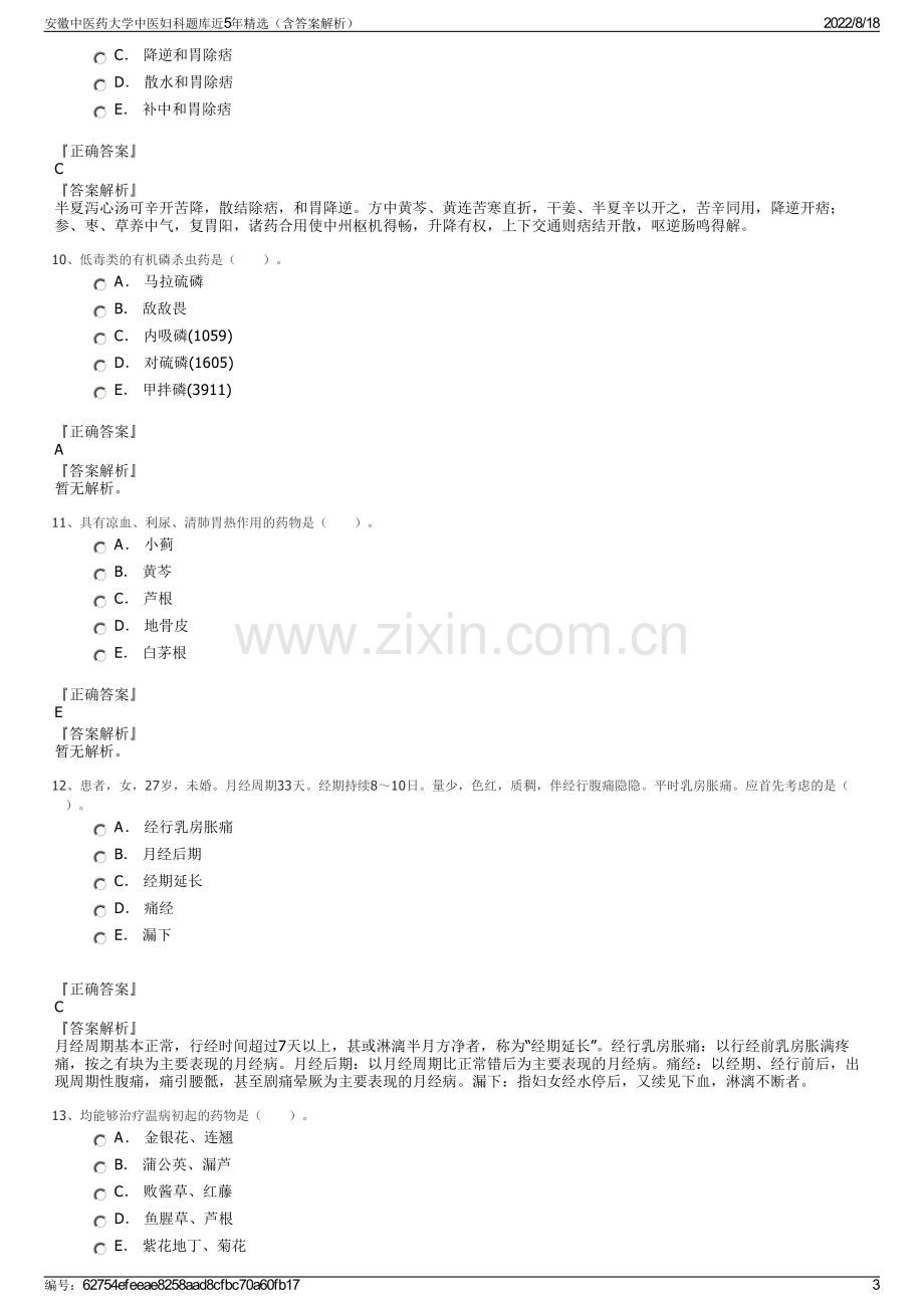 安徽中医药大学中医妇科题库近5年精选（含答案解析）.pdf_第3页