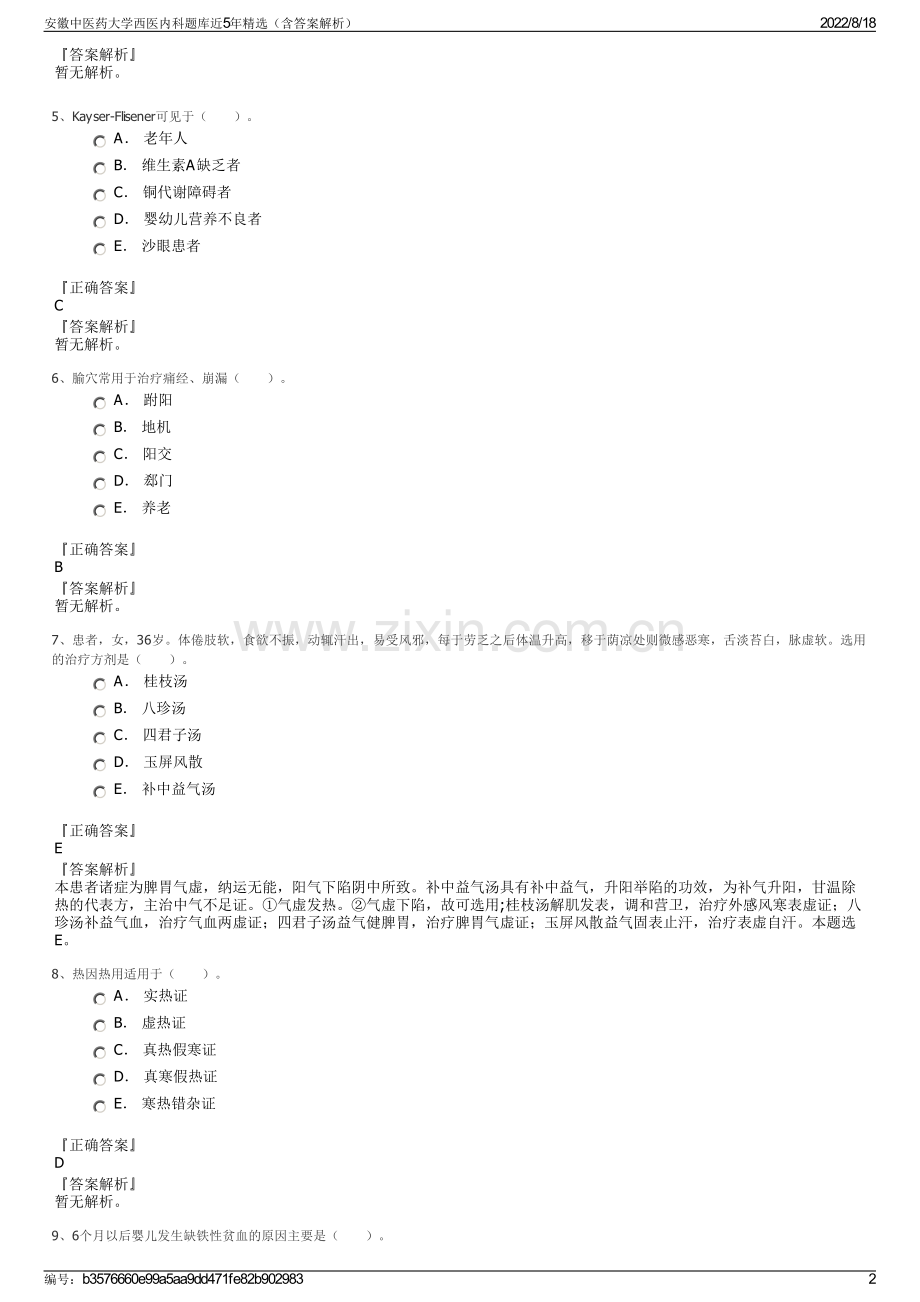 安徽中医药大学西医内科题库近5年精选（含答案解析）.pdf_第2页