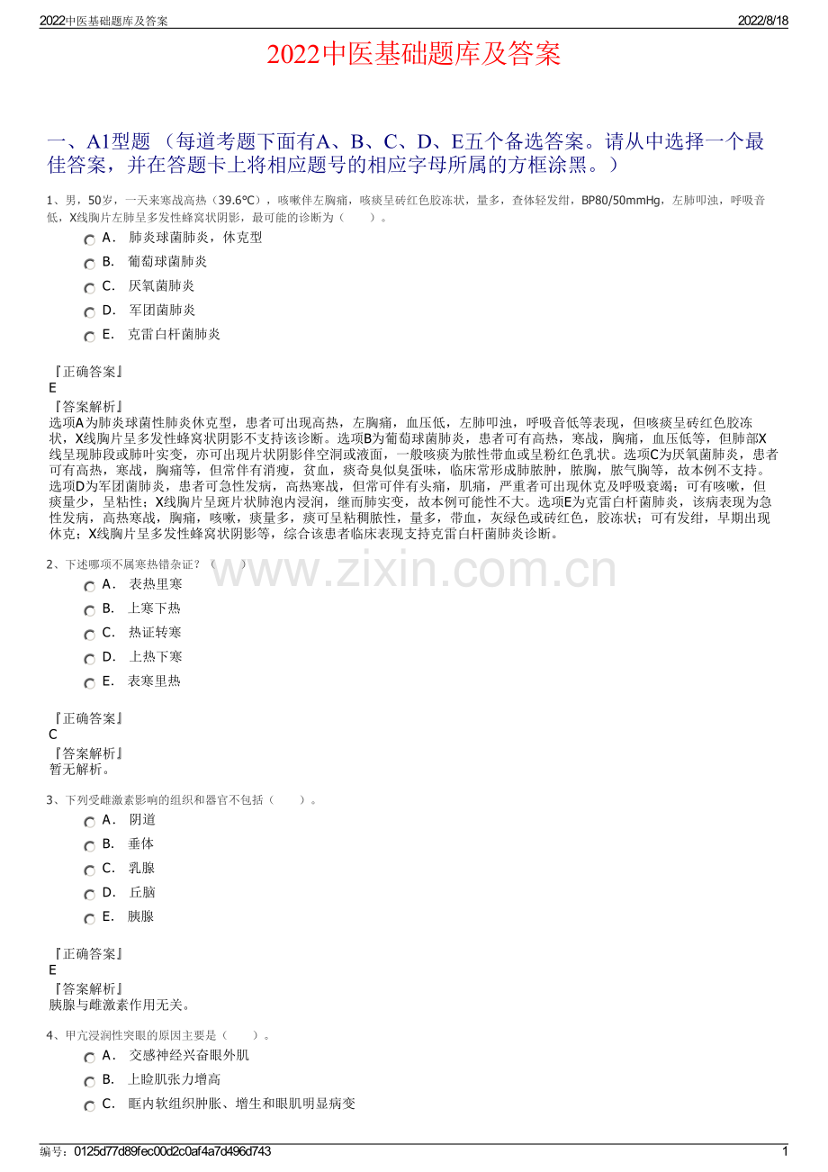 2022中医基础题库及答案.pdf_第1页