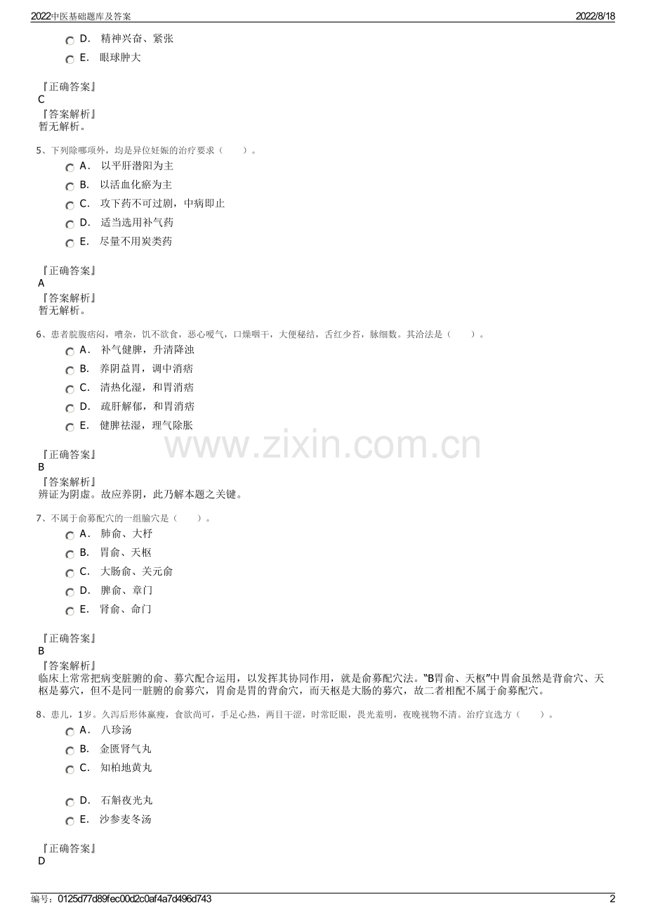 2022中医基础题库及答案.pdf_第2页