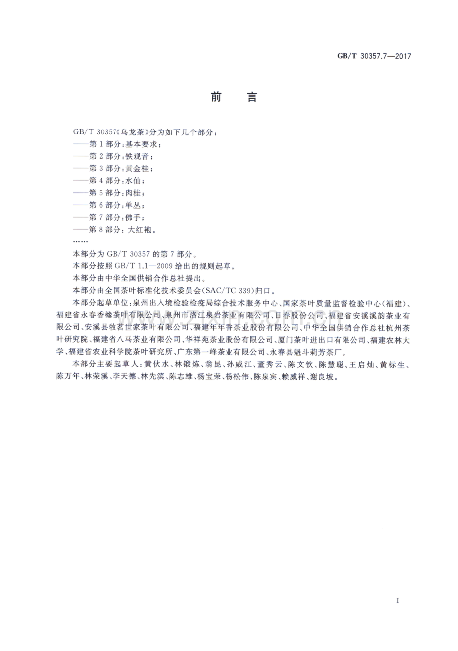 GB∕T 30357.7-2017 乌龙茶 第7部分：佛手.pdf_第2页