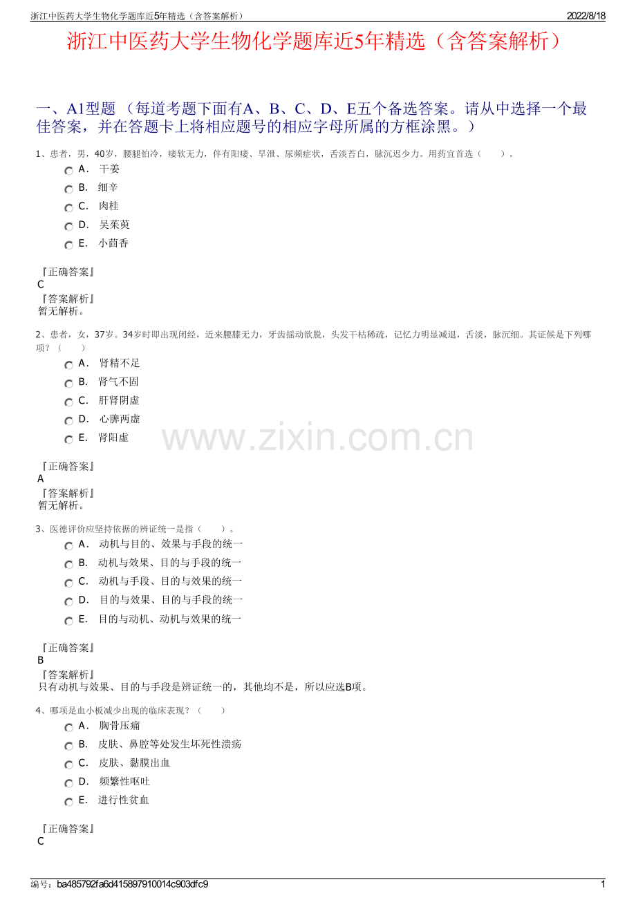 浙江中医药大学生物化学题库近5年精选（含答案解析）.pdf_第1页