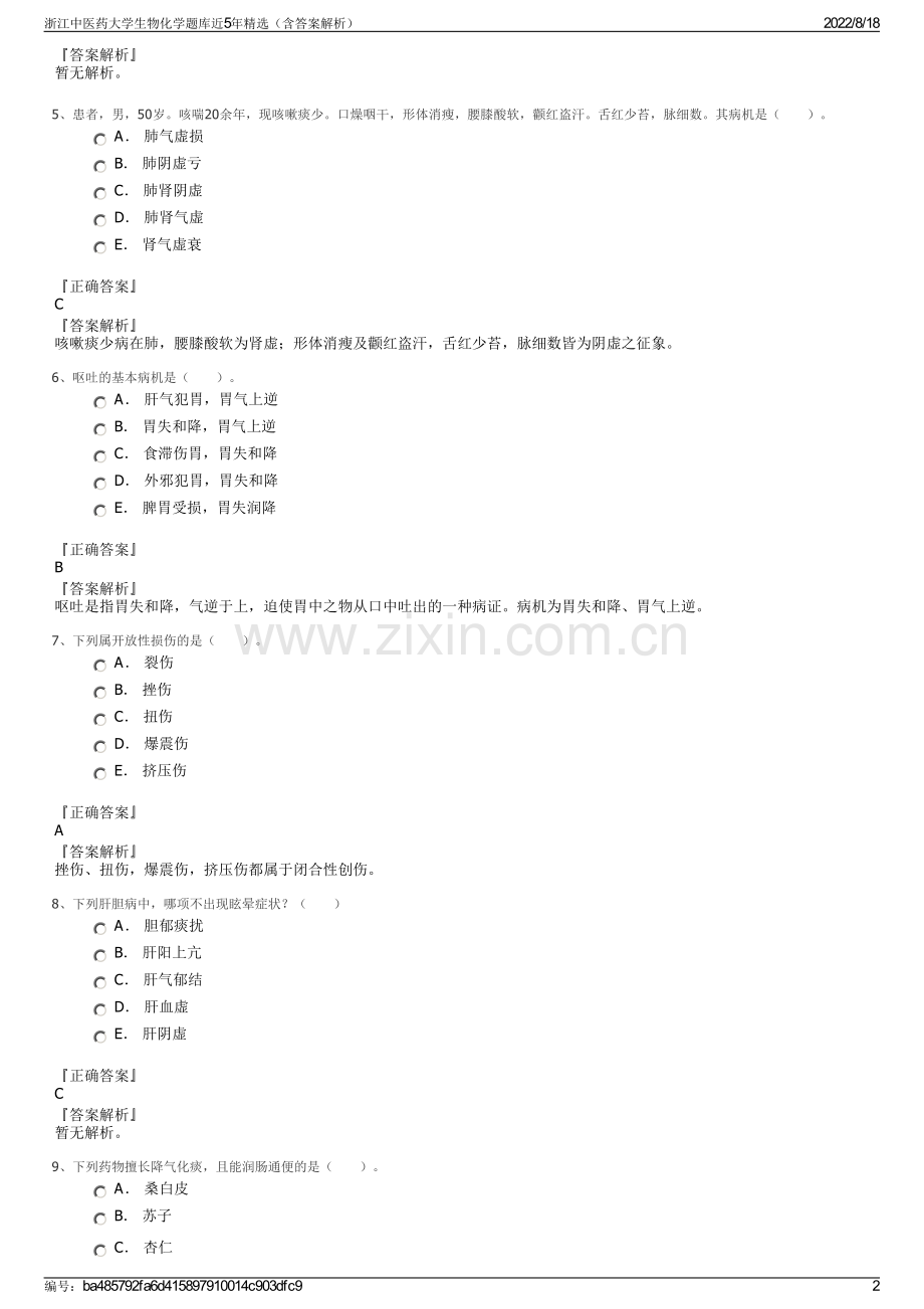 浙江中医药大学生物化学题库近5年精选（含答案解析）.pdf_第2页