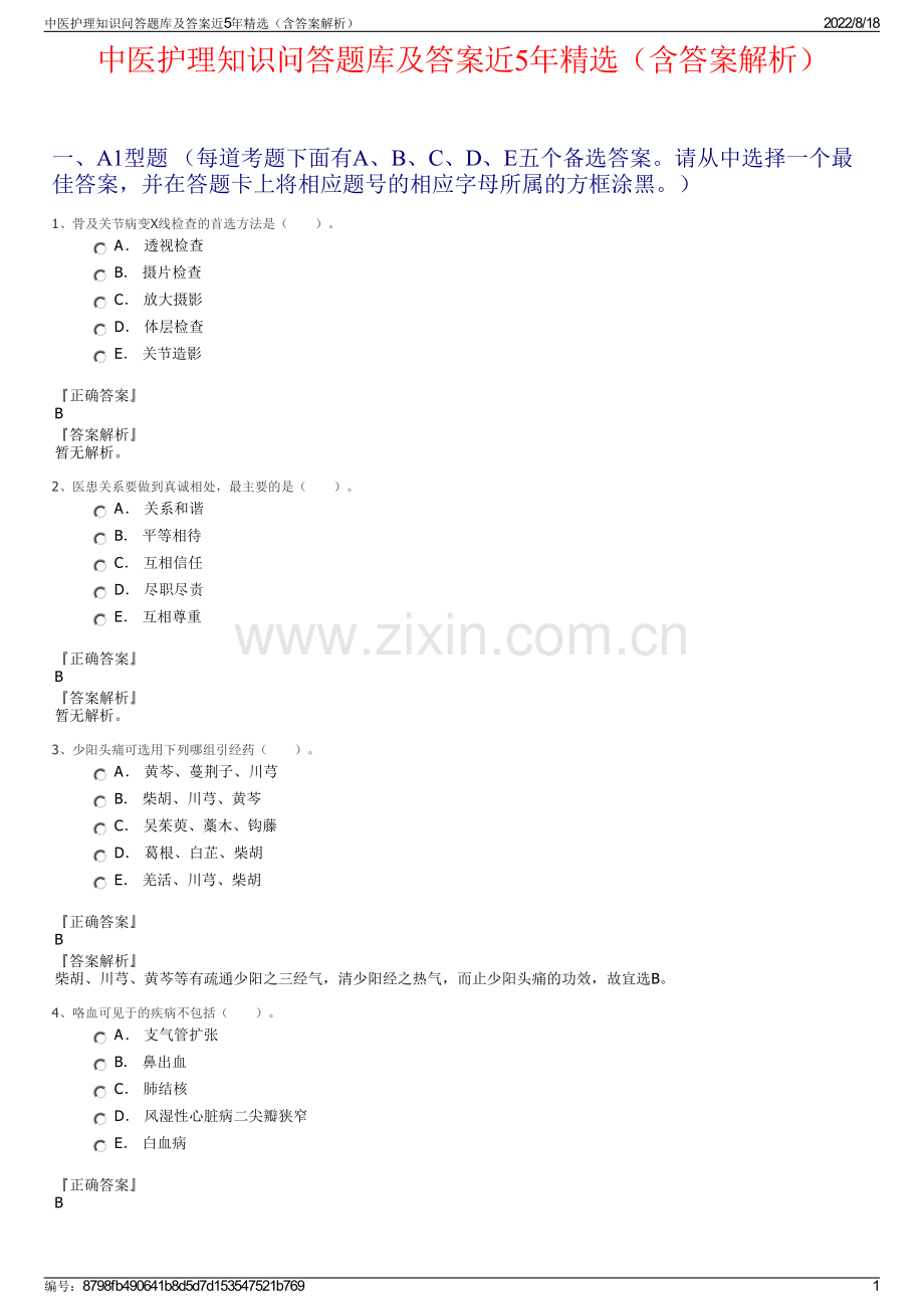 中医护理知识问答题库及答案近5年精选（含答案解析）.pdf_第1页