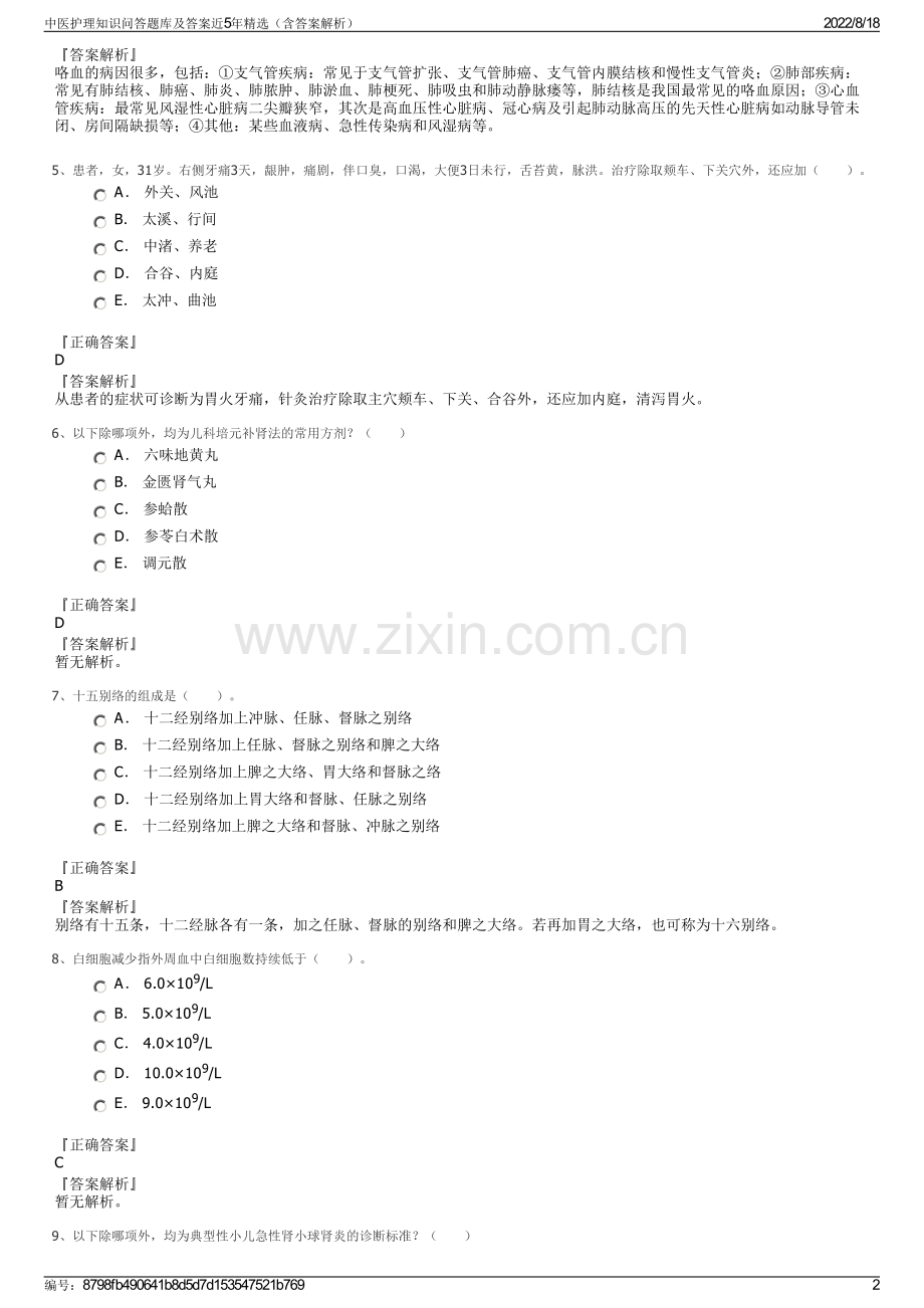 中医护理知识问答题库及答案近5年精选（含答案解析）.pdf_第2页