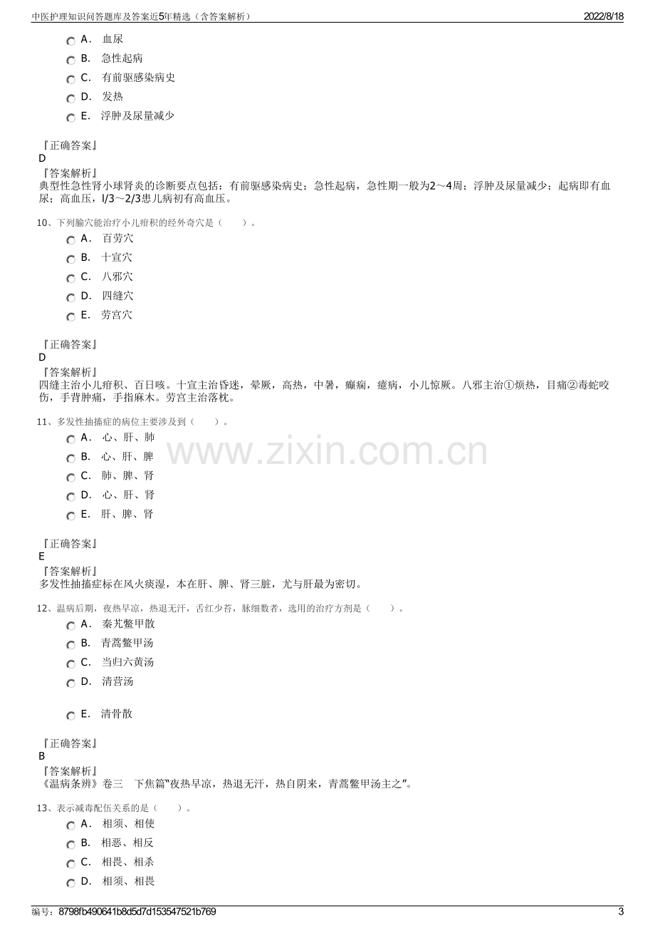 中医护理知识问答题库及答案近5年精选（含答案解析）.pdf_第3页