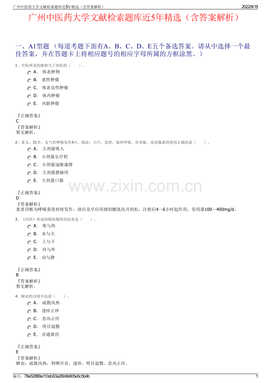 广州中医药大学文献检索题库近5年精选（含答案解析）.pdf_第1页