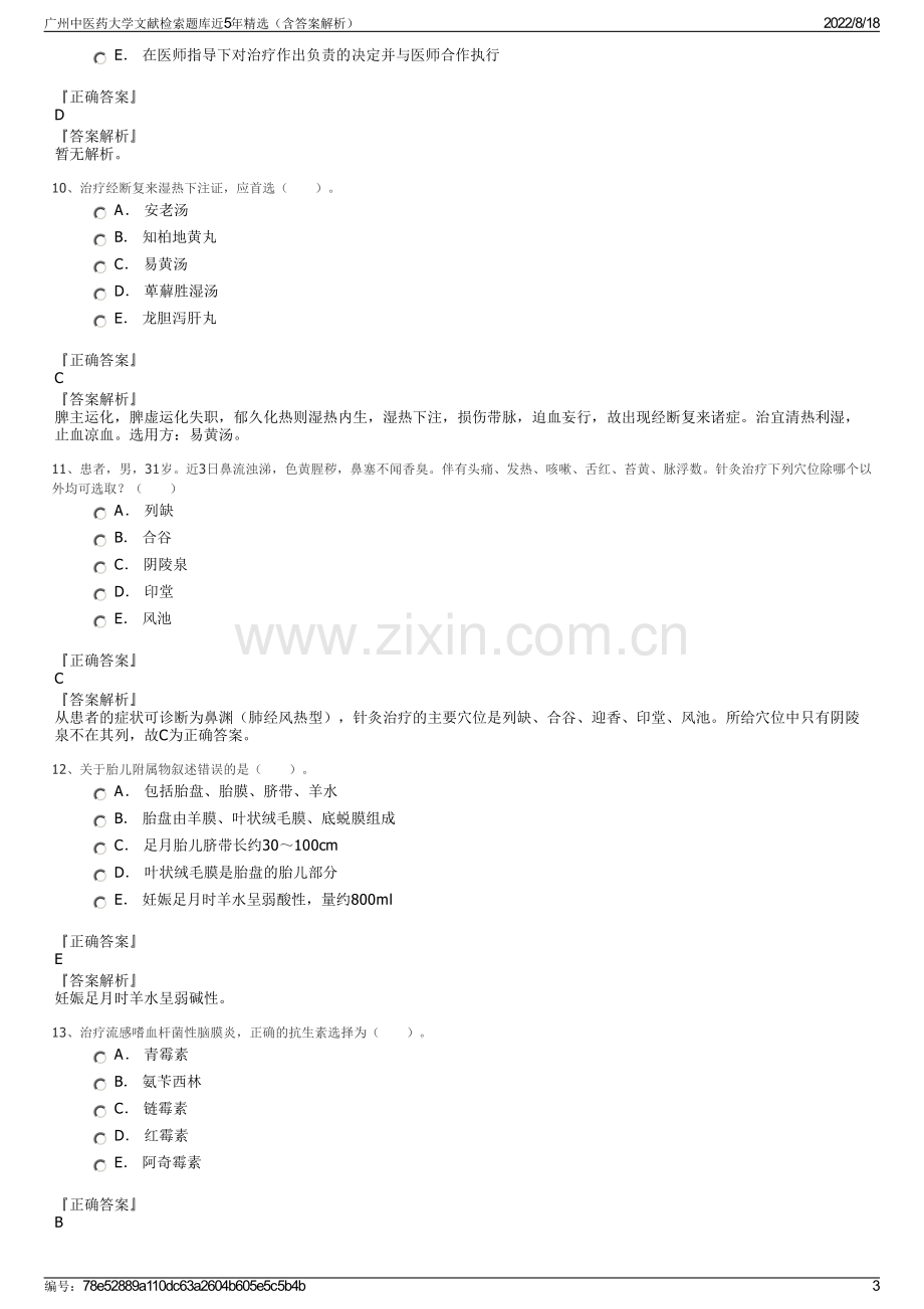 广州中医药大学文献检索题库近5年精选（含答案解析）.pdf_第3页