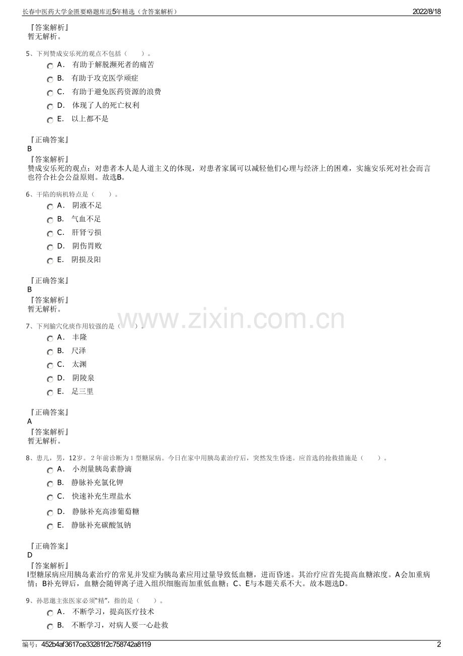 长春中医药大学金匮要略题库近5年精选（含答案解析）.pdf_第2页