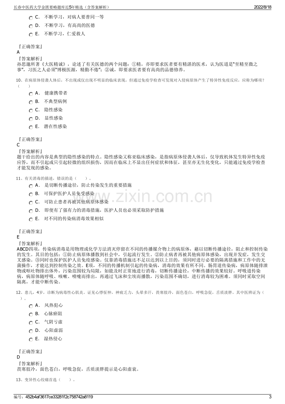 长春中医药大学金匮要略题库近5年精选（含答案解析）.pdf_第3页